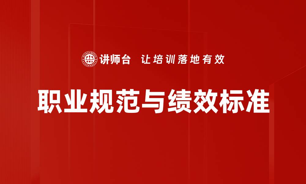 文章职业规范与绩效标准的缩略图
