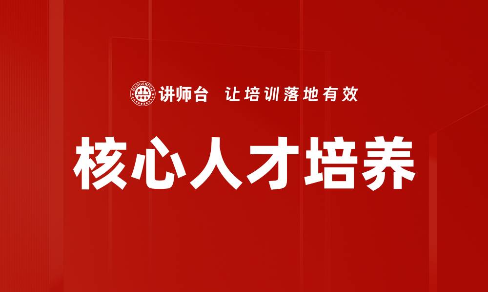文章核心人才培养的缩略图