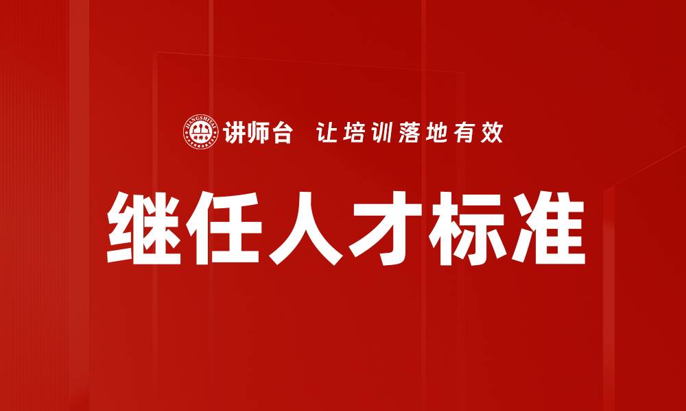 继任人才标准