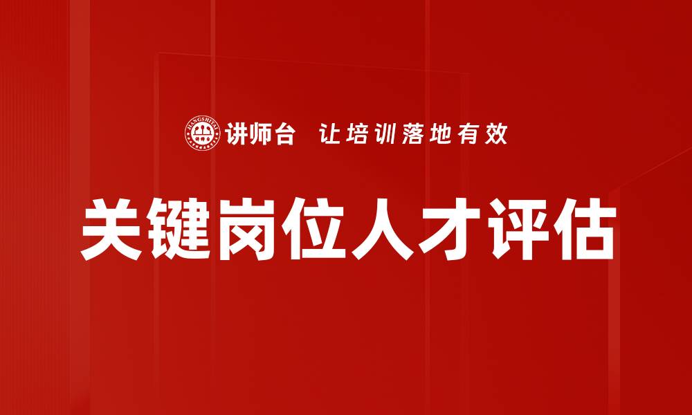 文章关键岗位人才评估的缩略图