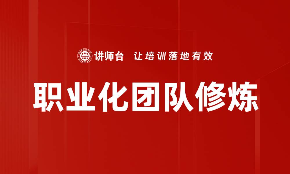 文章职业化团队修炼的缩略图