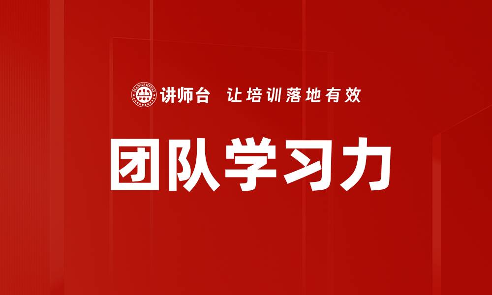文章团队学习力的缩略图