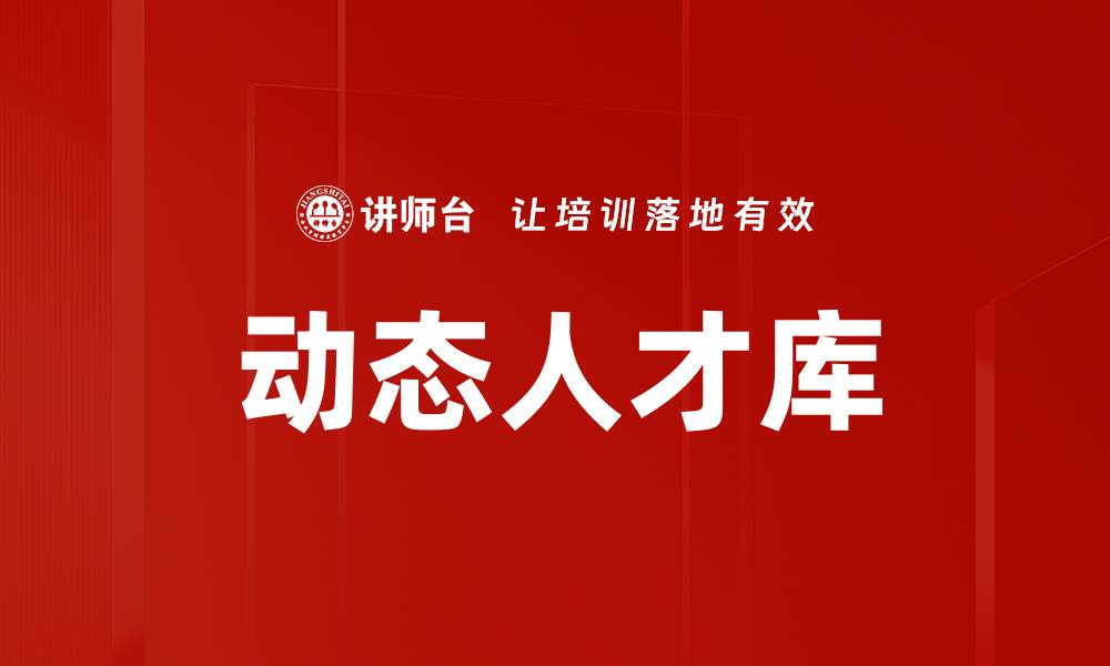文章动态人才库的缩略图