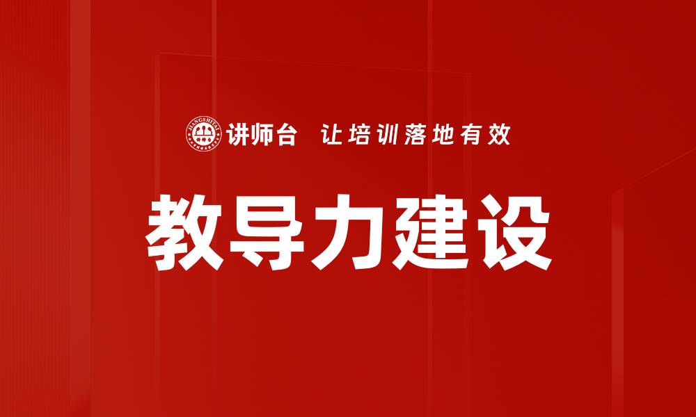 文章教导力建设的缩略图