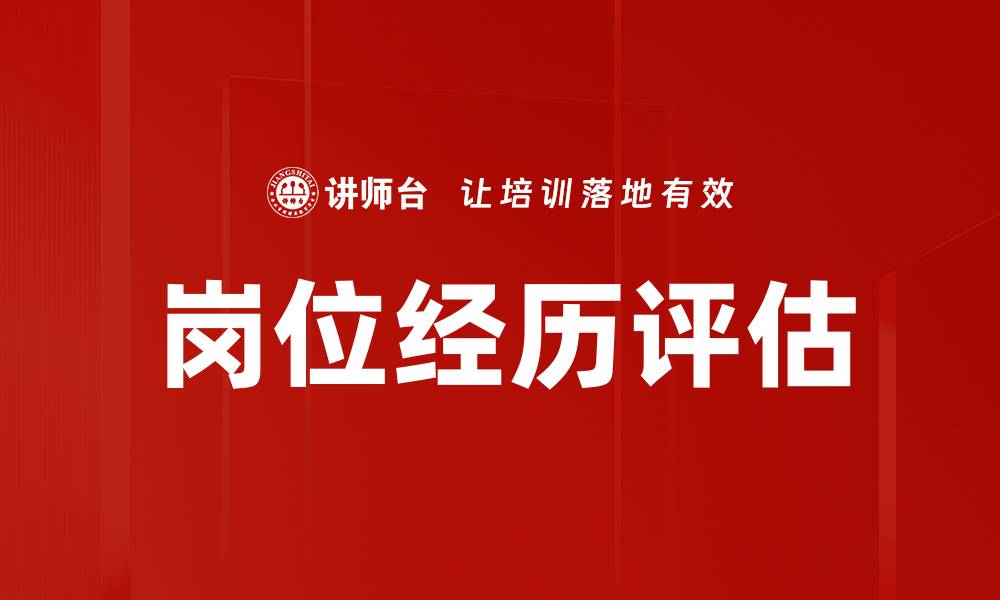 文章岗位经历评估的缩略图
