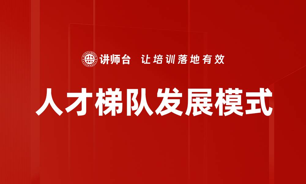 人才梯队发展模式