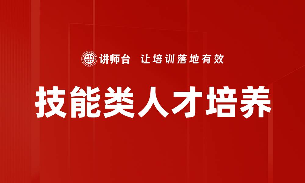 文章技能类人才培养的缩略图