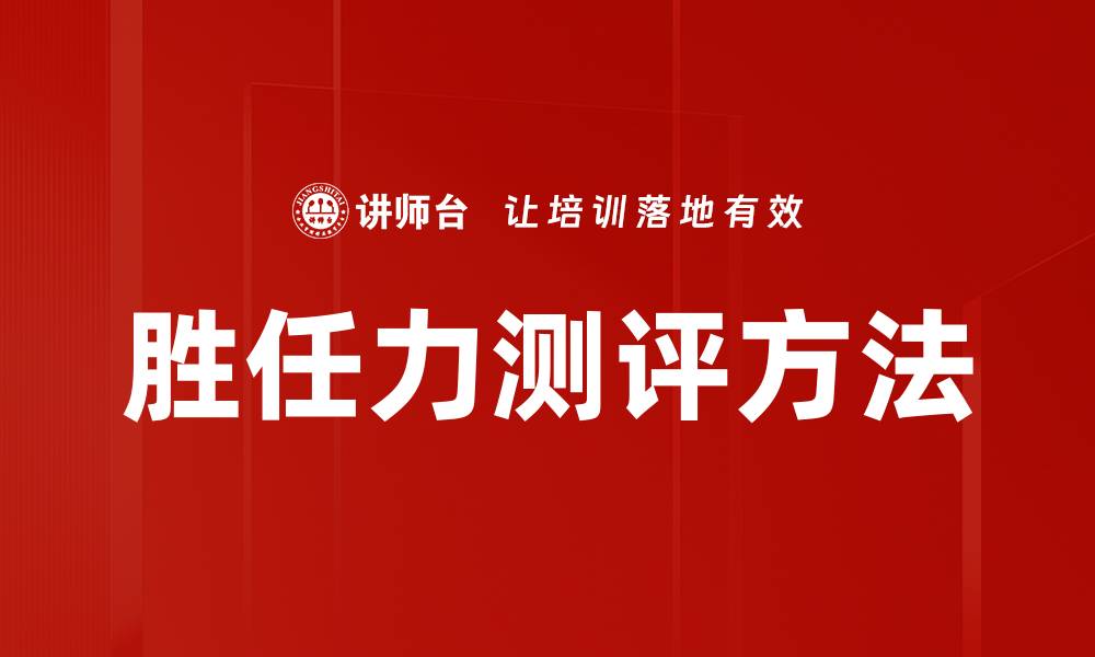 胜任力测评方法