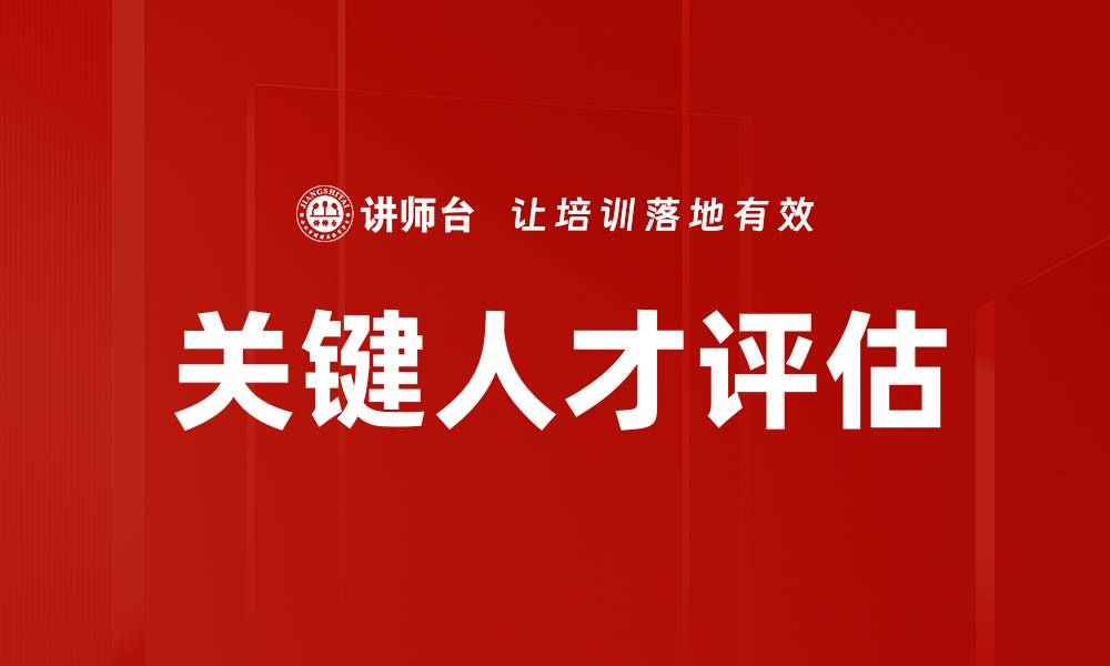 文章关键人才评估的缩略图