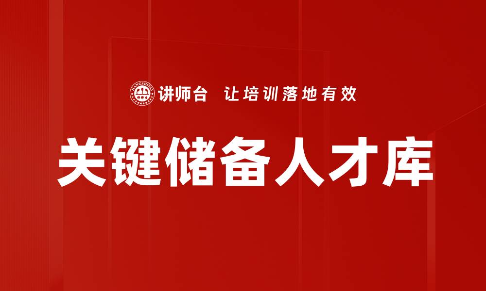 文章关键储备人才库的缩略图