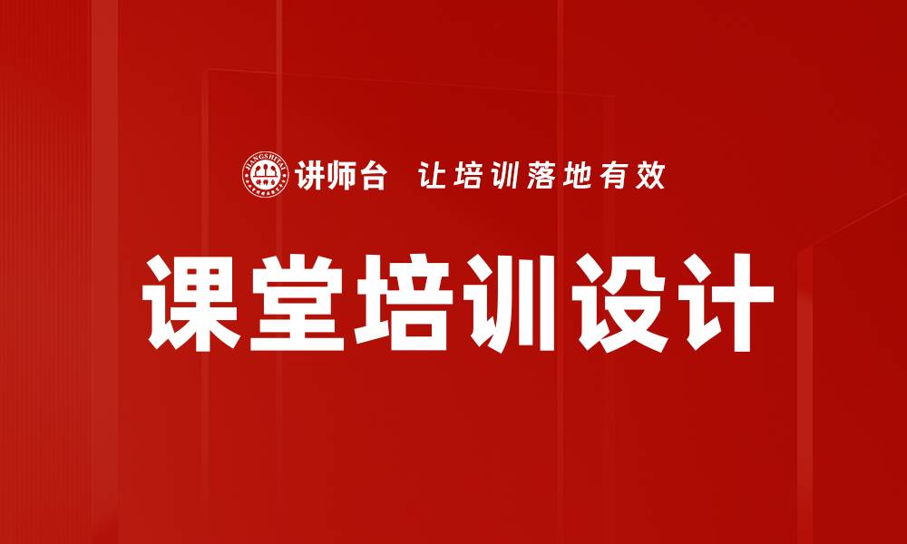 文章课堂培训设计的缩略图