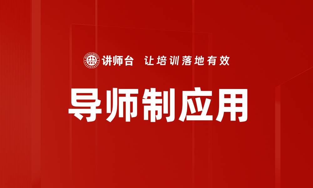 文章导师制应用的缩略图