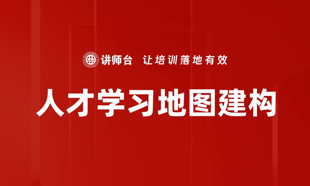 文章人才学习地图建构的缩略图