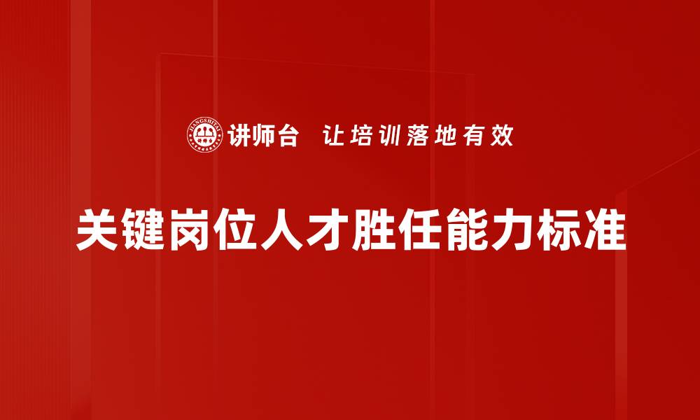 文章关键岗位人才胜任能力标准的缩略图