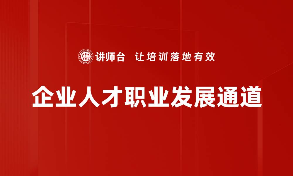 文章企业人才职业发展通道的缩略图