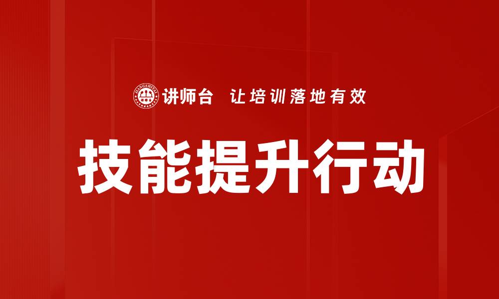 文章技能提升行动的缩略图