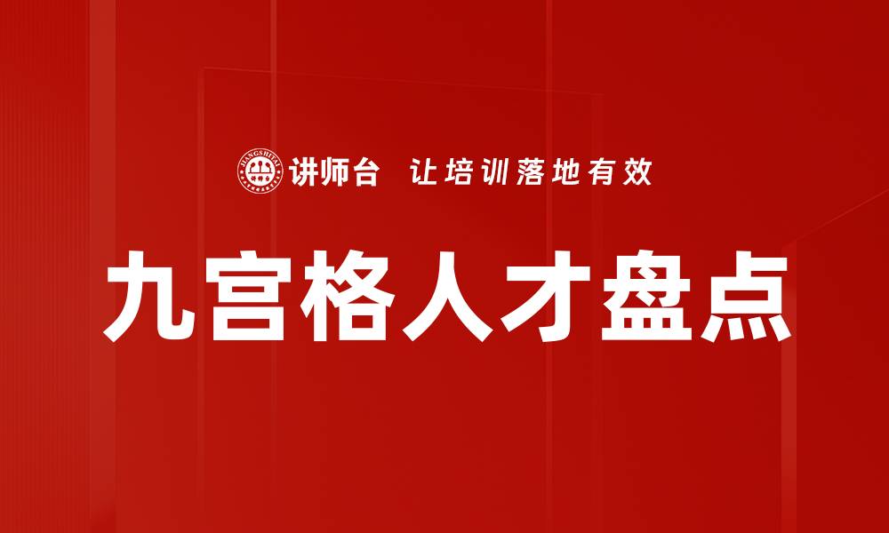 九宫格人才盘点