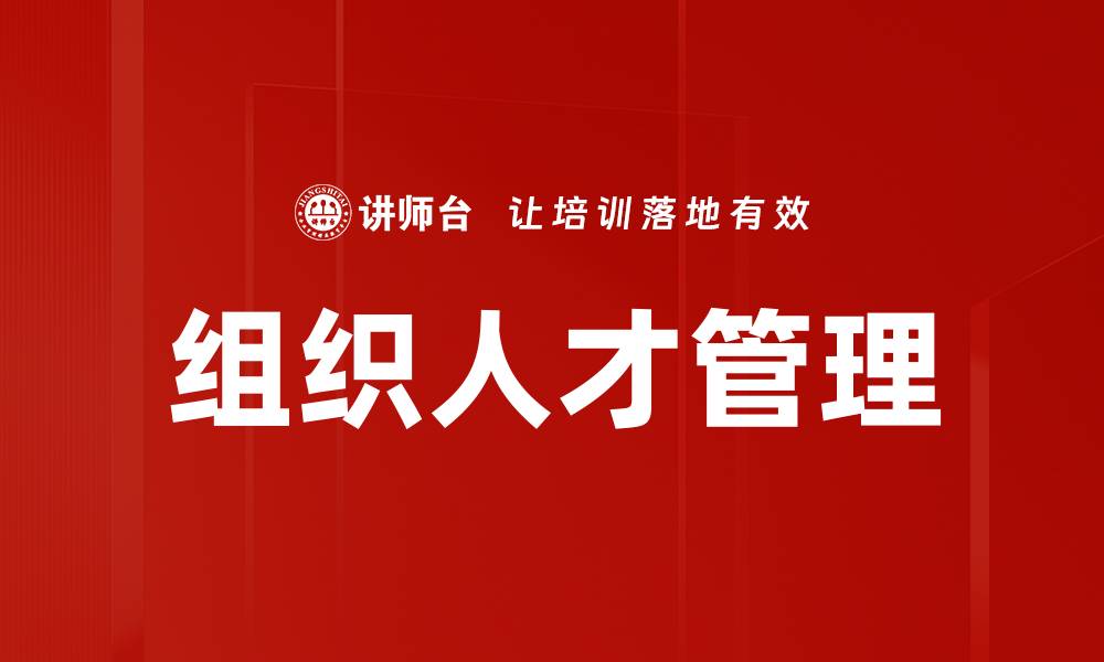 文章组织人才管理的缩略图