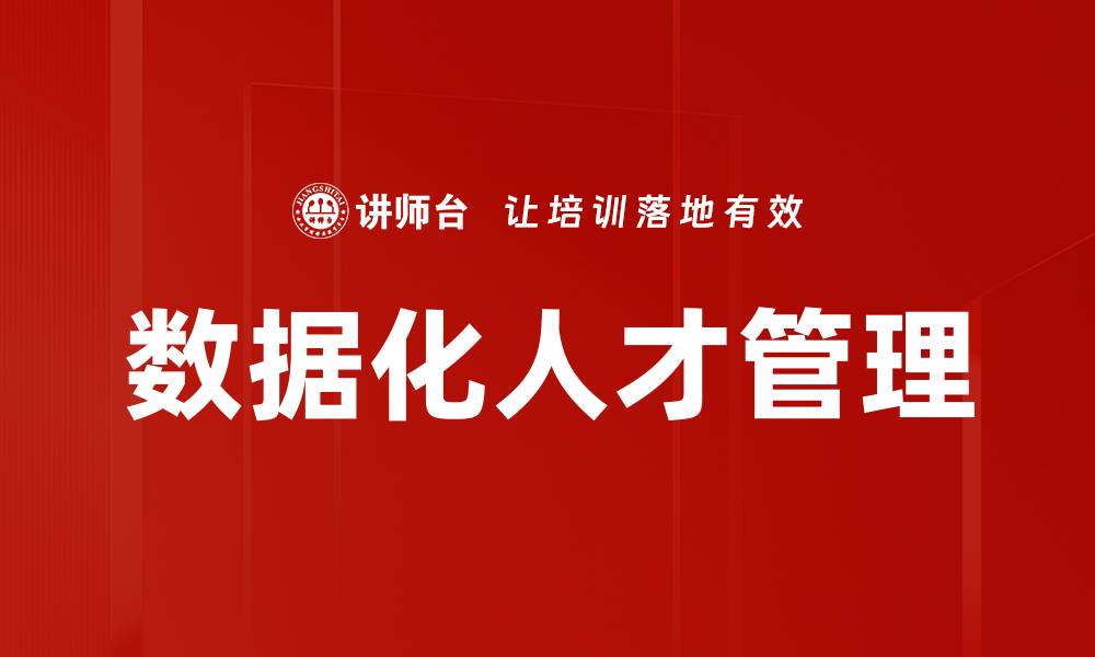 文章数据化人才管理的缩略图