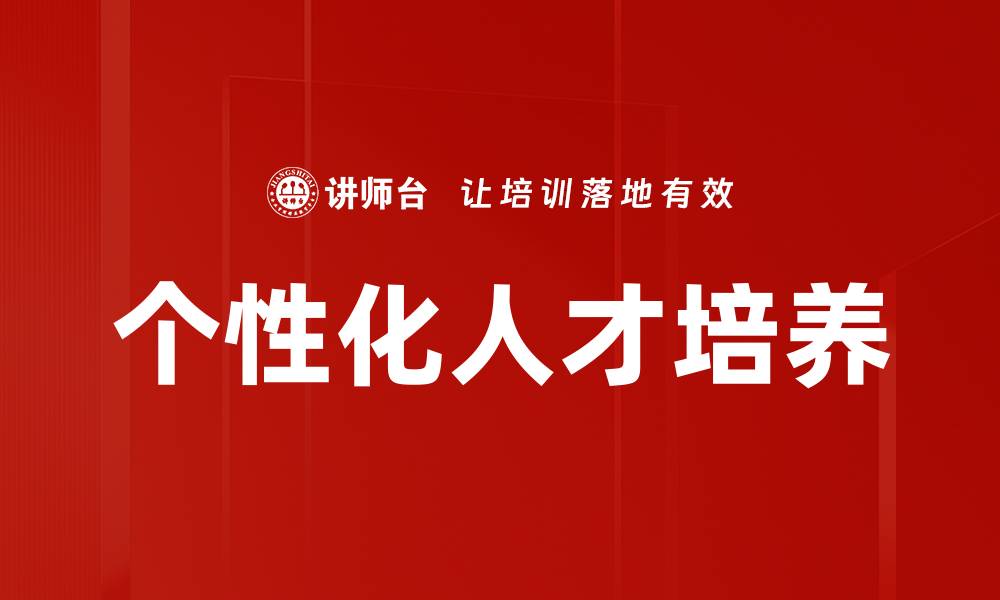 个性化人才培养