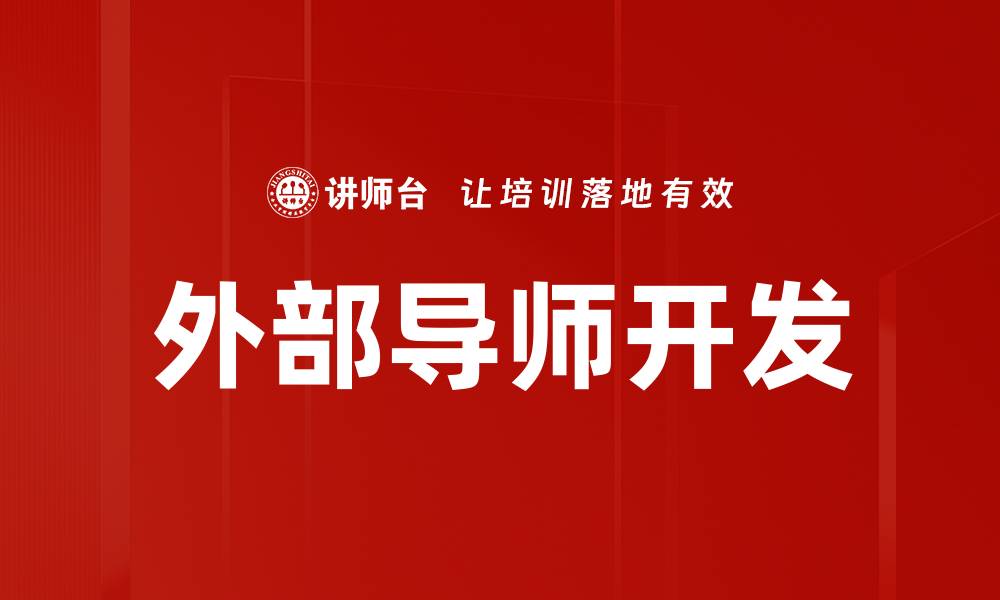 文章外部导师开发的缩略图