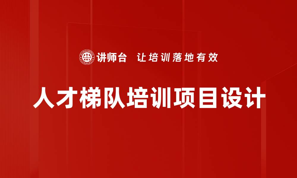文章人才梯队培训项目设计的缩略图