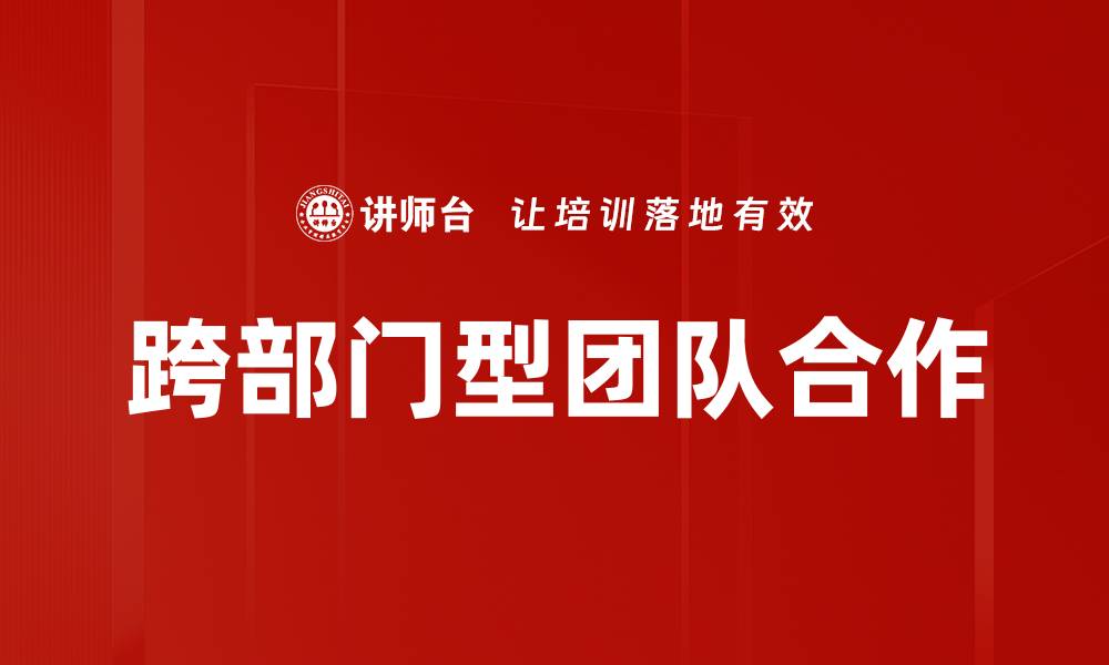 文章跨部门型团队合作的缩略图