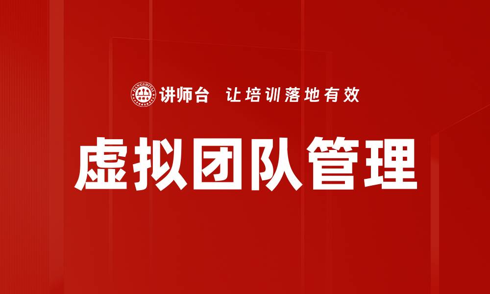 文章虚拟团队管理的缩略图