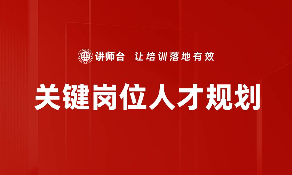 关键岗位人才规划