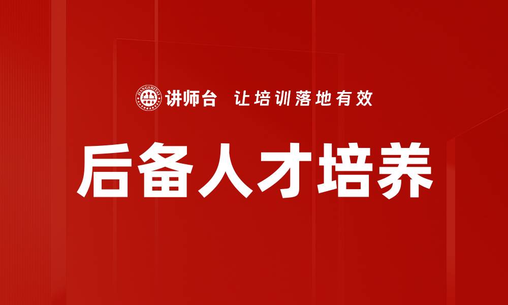文章后备人才培养的缩略图