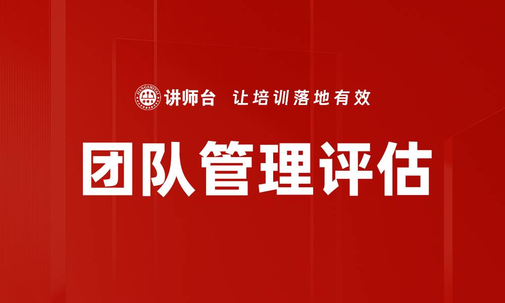 团队管理评估