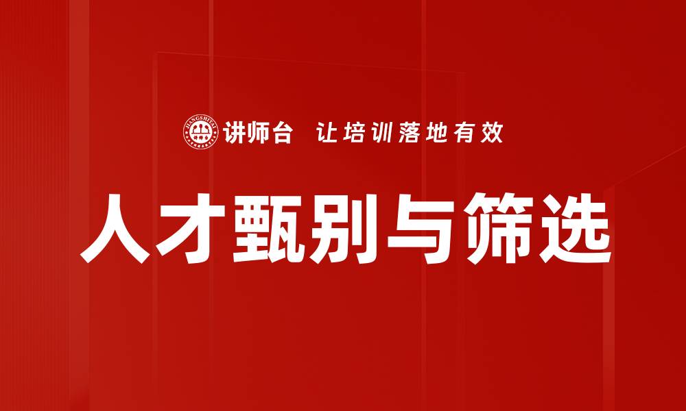 人才甄别与筛选