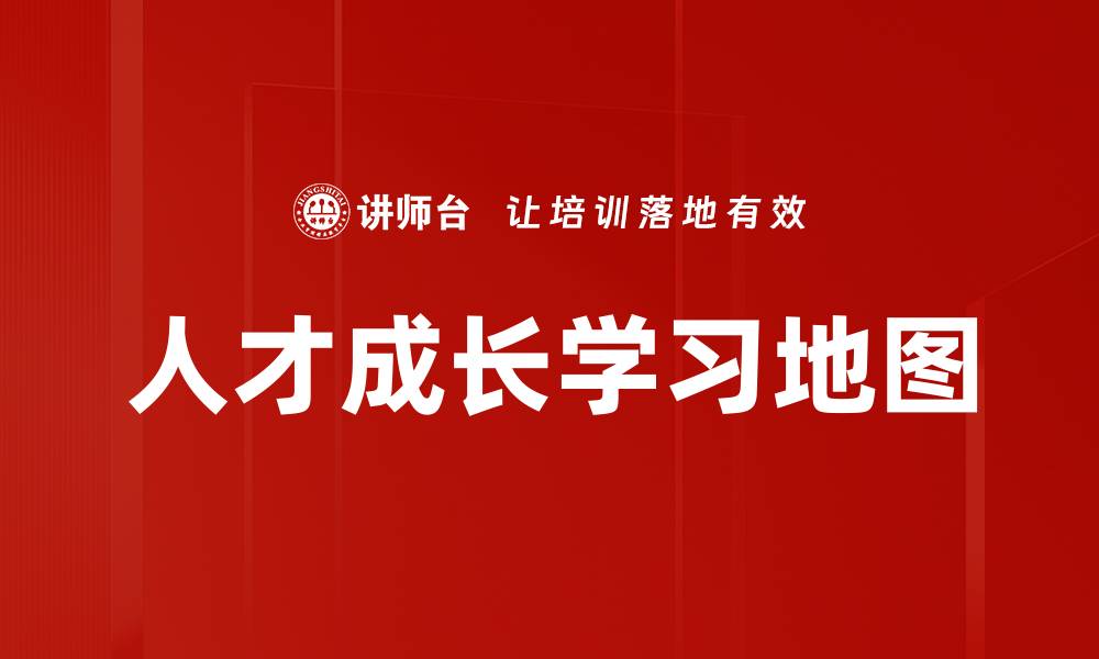 文章人才成长学习地图的缩略图