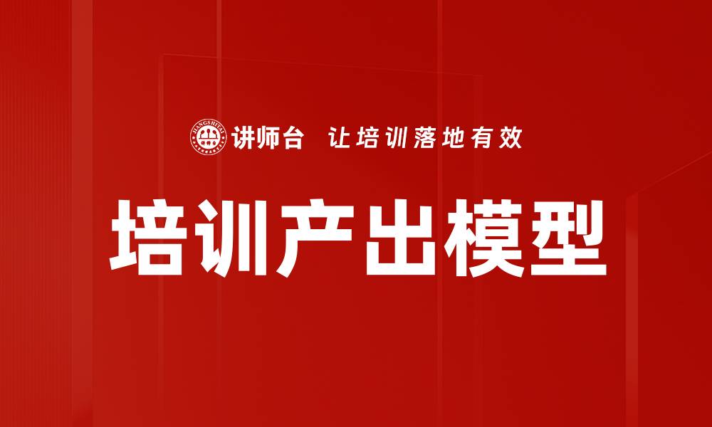 文章培训产出模型的缩略图