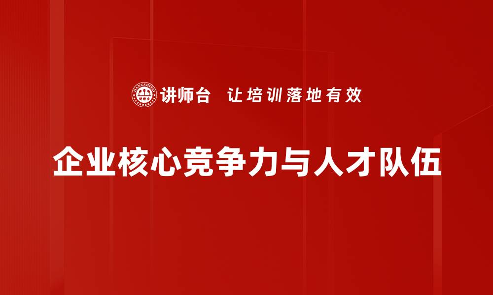 文章企业核心竞争力与人才队伍的缩略图