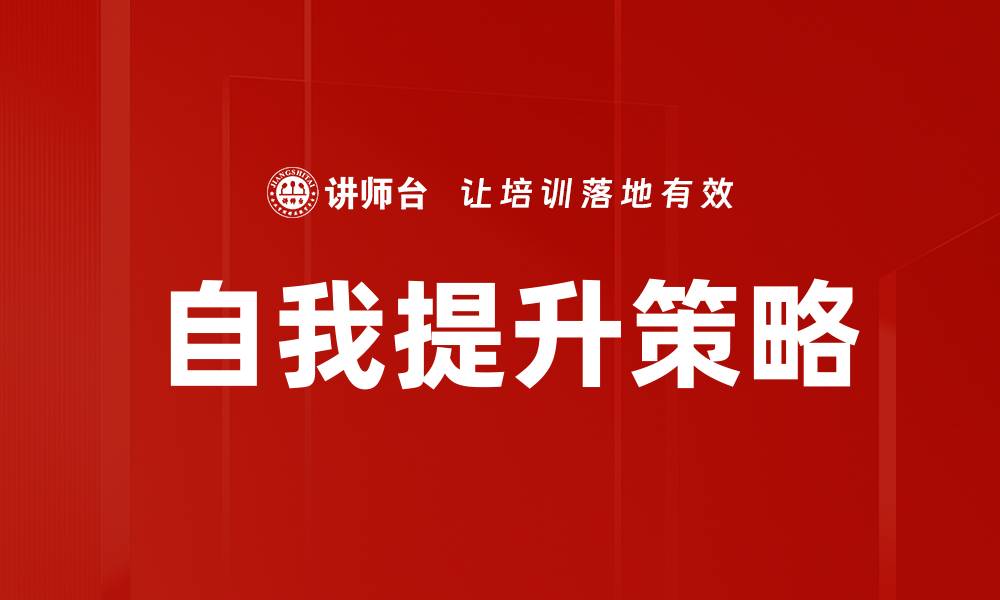 文章自我提升策略的缩略图
