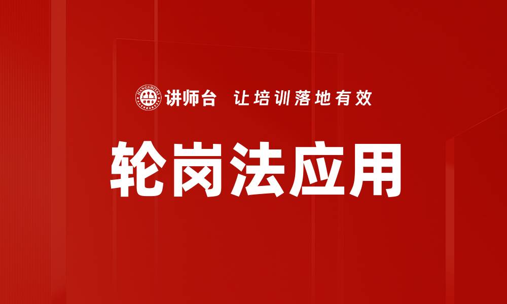 文章轮岗法应用的缩略图