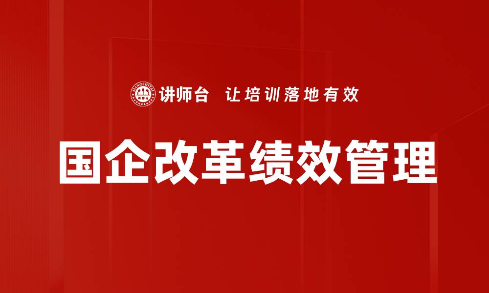 文章国企改革绩效管理的缩略图