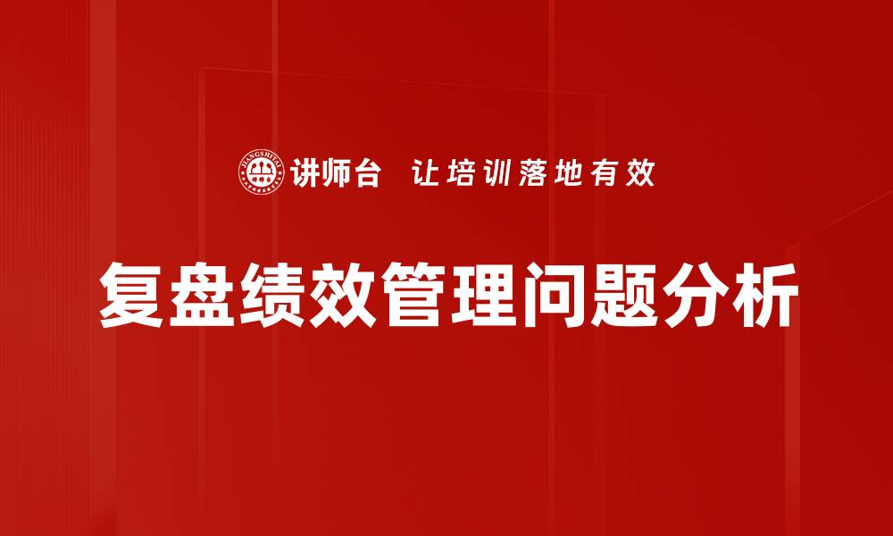 文章复盘绩效管理问题分析的缩略图