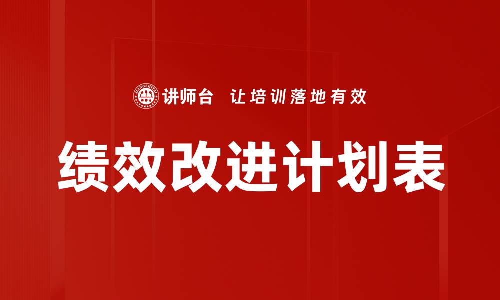 文章绩效改进计划表的缩略图