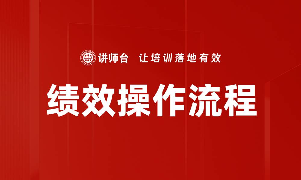 文章绩效操作流程的缩略图