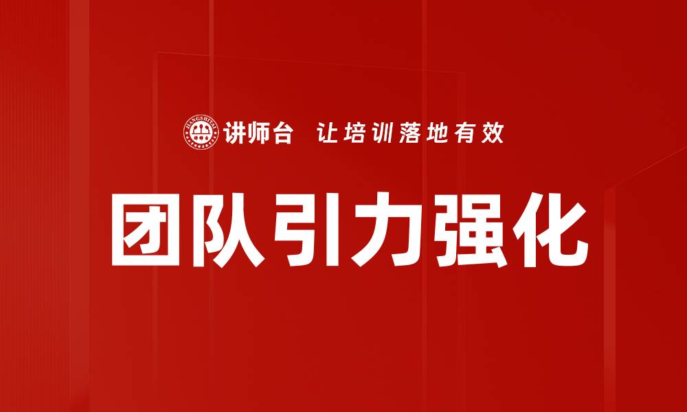 文章团队引力强化的缩略图