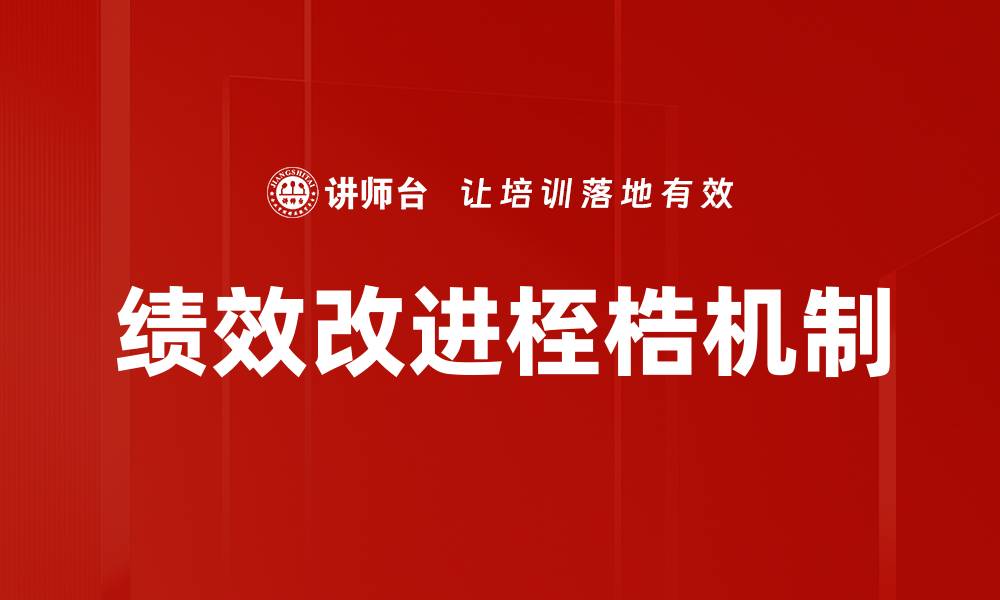 文章绩效改进桎梏机制的缩略图