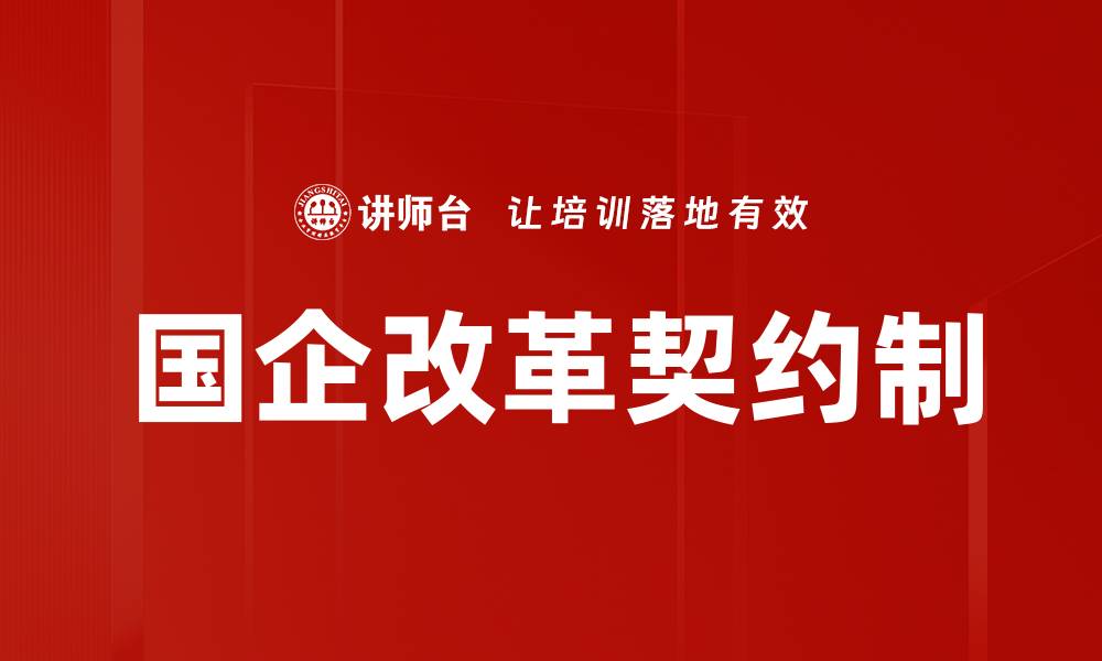 文章国企改革契约制的缩略图