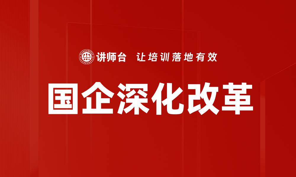 文章国企深化改革的缩略图