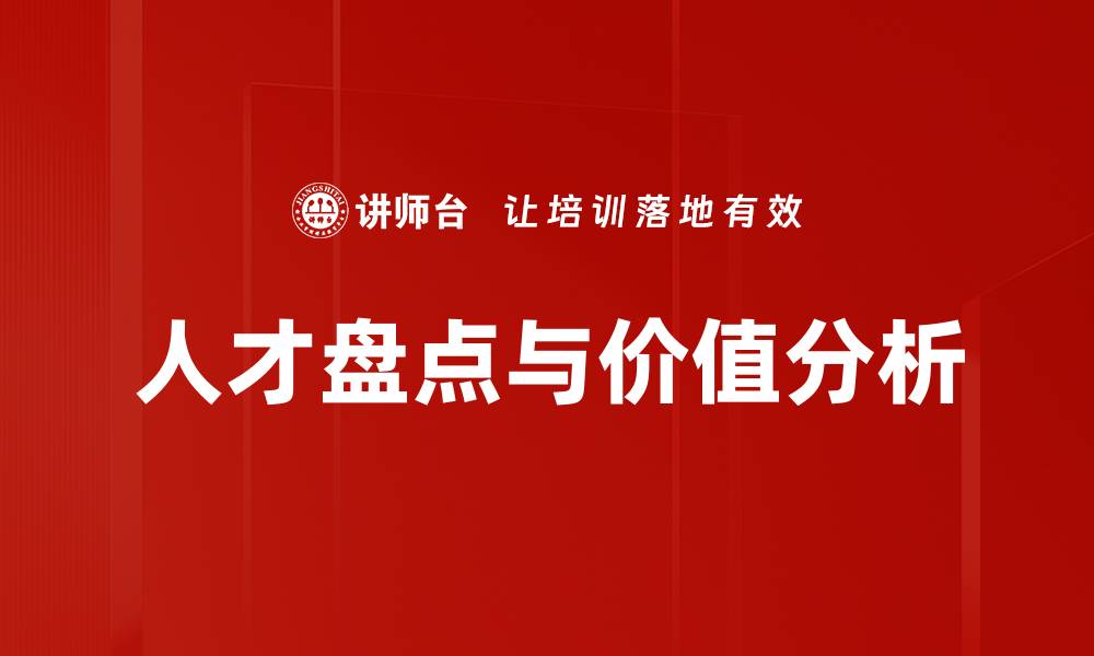 人才盘点与价值分析