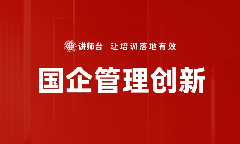 国企管理创新
