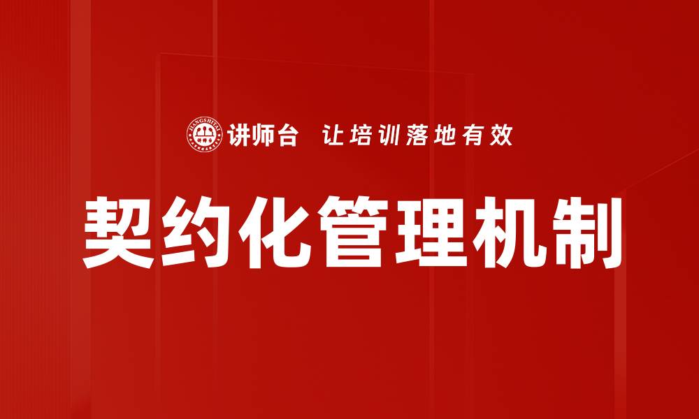 契约化管理机制