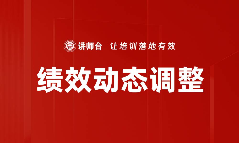 绩效动态调整