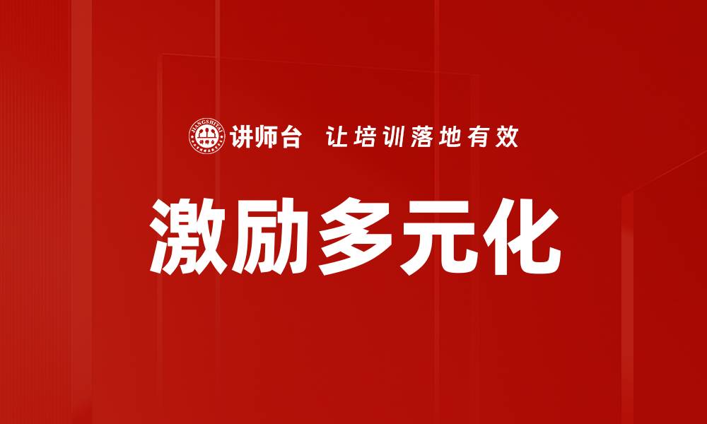 激励多元化